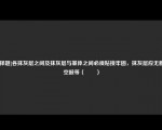 [选择题]各抹灰层之间及抹灰层与基体之间必须粘接牢固，抹灰层应无脱层空鼓等（　　）