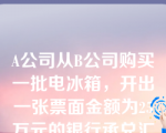 A公司从B公司购买一批电冰箱，开出一张票面金额为25万元的银行承兑汇票。出票日期为4月20日，到期日为7月20日。6月10日，B公司持此汇票及有关发票和电冰箱发票运费单据复印件向银行办理了贴现。已知同