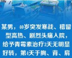 某男，40岁突发寒战、稽留型高热、剧烈头痛入院，给予青霉素治疗3天无明显好转，第4天于胸、背、肩等处出现红色斑丘疹，进一步检查诊断为斑疹伤寒，应选用的治疗药物为