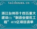 浙江台州市十四五重大建设(1)“制造业提优工程”4878亿项目清单