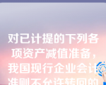 对已计提的下列各项资产减值准备，我国现行企业会计准则不允许转回的有(    )。