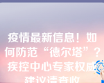 疫情最新信息！如何防范“德尔塔”？疾控中心专家权威建议请查收