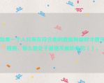 如果一个人只有在符合他的直接利益时才遵守规则，那么他处于道德发展阶段的（）。