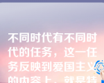 不同时代有不同时代的任务，这一任务反映到爱国主义的内容上，就是特定时代条件下爱国主义的主题。新时期我国爱国主义的主题是（   ）。