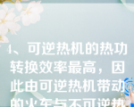 4、可逆热机的热功转换效率最高，因此由可逆热机带动的火车与不可逆热机带动的火车比较