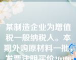 某制造企业为增值税一般纳税人。本期外购原材料一批，发票注明买价20000元，增值税税额为3400元，入库前发生的挑选整理费用为1000元，则该批原材料的入账价值为（  ）。