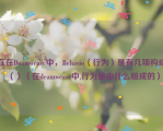 在在Deamweave中，Behavio（行为）是有几项构成（）（在deamweave中,行为是由什么组成的）