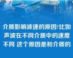 介质影响波速的原因?比如声波在不同介质中的速度不同 这个原因是和介质的