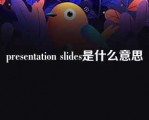 presentation slides是什么意思