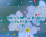 在Widows 系统中，如通过“cmd”进入虚拟DOS后，在返回Widows 时，则可键入_____命令使其返回。