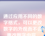 通过应用不同的数字格式，可以更改数字的外观而不会更改数字内容。