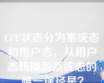 CPU状态分为系统态和用户态，从用户态转换到系统态的唯一途径是？