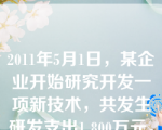 2011年5月1日，某企业开始研究开发一项新技术，共发生研发支出1 800万元，其中，研究阶段支出850万元，开发阶段符合资本化条件的支出950万元。年末，开发的新技术达到预定用途。该企业2011年末应计入无形资产的金额为（　）万元。