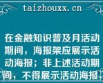 在金融知识普及月活动期间，海报架应展示活动海报；非上述活动期间，不得展示活动海报，应展示公司日常金融保险知识宣传海报下面（　　）时间可以作为金融知识普及日？