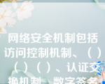 网络安全机制包括访问控制机制、（）（）（）、认证交换机制、数字签名机制、业务流分析机制、路由控制机制等。