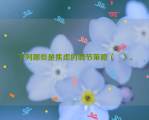 下列哪些是焦虑的调节策略（   ）。