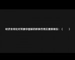 经济全球化对发展中国家的积极作用主要表现在：（　　）