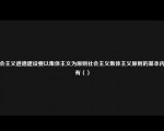 社会主义道德建设要以集体主义为原则社会主义集体主义原则的基本内涵有（）