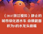 （2014?浙江模拟）静止的城市绿化洒水车 由横截面积为S的水龙头喷嘴