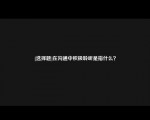 [选择题]在沟通中积极聆听是指什么？