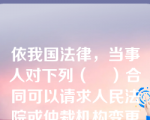 依我国法律，当事人对下列（    ）合同可以请求人民法院或仲裁机构变更或撤销？