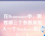 在Deamweave中，需要哪三个参数来加入一个Shockwave影片（    ）。