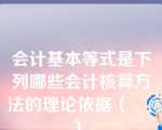 会计基本等式是下列哪些会计核算方法的理论依据（      ）。