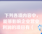 下列各项内容中，能够影响企业营业利润的项目有（  ）。