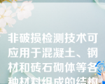 非破损检测技术可应用于混凝土、钢材和砖石砌体等各种材料组成的结构构件的结构试验中，该技术()