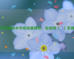 如果要给水平线设置颜色，应选择（   ）实现