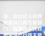 省、自治区人民政府建设行政主管部门、直辖市人民政府房地产行政主管部门应当在作出二、三级房地产估价机构资质许可决定之日起（）日内，将准予资质许可的决定报国务院建设行政主管部门备案。