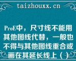 PoE中，尺寸线不能用其他图线代替，一般也不得与其他图线重合或画在其延长线上（）