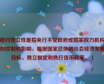 相对独立性是指央行不受政府或国家权力机构的控制和影响，根据国家总体的社会经济发展目标，独立制定和执行货币政策。（