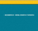 一般位置直线在任一投影面上的投影均小于该线段实长