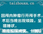 因颅内肿瘤行开颅手术，术后当晚出现烦躁，呈嗜睡状，
血压较前升高，脉搏、呼吸较前减慢，一侧肢体自主活动较前减少该患者可能出现（）