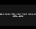 签署重大经济合同的应事先由集体决策程序审议通过并开展法律风险评估，进行合法合规性审核