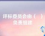 评标委员会由（  ）负责组建