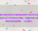 截止测试的目的主要是确定被审计单位的交易是否已记入恰当的会计期间。该程序可能与管理层对财务报表的(    )认定相关。