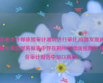 注册会计师依照审计准则进行审计,应能发现被审计单位财务报表中存在的所有错误或舞弊,并在审计报告中加以揭示。