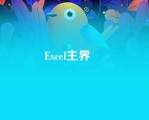 Excel主界    