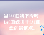 当LAC曲线下降时，LAC曲线切于SAC曲线的最低点。