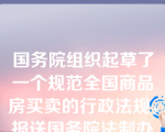 国务院组织起草了一个规范全国商品房买卖的行政法规，报送国务院法制办审查，在此期间，某甲认为，身为一个公民有权了解直接涉及自己切身利益的法规的制定情况，于是向国务院法制办提出召开听证会，遭到拒绝。下列说法错误的是：（     ）