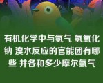 有机化学中与氢气 氢氧化钠 溴水反应的官能团有哪些 并各和多少摩尔氢气