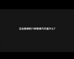 法治思维的八种思维方式是什么？