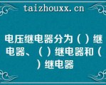 电压继电器分为（）继电器、（）继电器和（）继电器