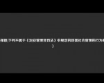 [选择题]下列不属于《治安管理处罚法》中规定的妨害社会管理的行为有（）