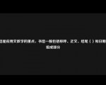 书信是应用文教学的重点，书信一般包括称呼、正文、结尾（）和日期5个组成部分