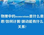 物理中的momentum是什么意思?如何计算?跟动能有什么关系?