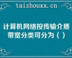 计算机网络按传输介质带宽分类可分为（）