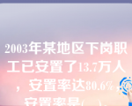 2003年某地区下岗职工已安置了13.7万人，安置率达80.6%，安置率是(   )。